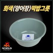 [신태양상사] 떡밥그릇(회색)양어장용
