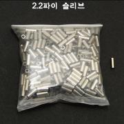 [대영]우럭채비 소품(2.2파이 슬리브 500개)