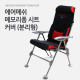 아쏘 에어메쉬 분리형 메모리폼 의자 시트(의자별도구매)P000000S